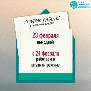 Спешим сообщить ⚡️ 23 февраля в медицинском центре — выходной
