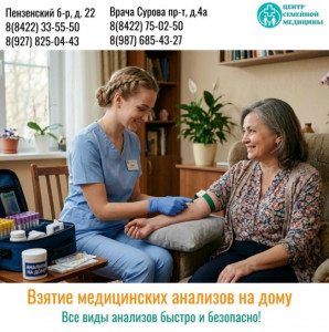 Анализы без очередей и стресса! Центр семейной медицины