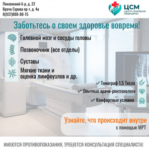Точный диагноз — быстрый шаг к здоровью! Узнайте, что происходит внутри, с помощью МРТ.
Заботьтесь о...