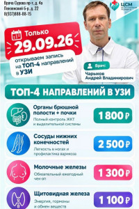 ТОЛЬКО 29.09.26: ТОП-4 направления УЗИ у врача Чарыкова Андрея Владимировича. 

 • Органы брюшной по...